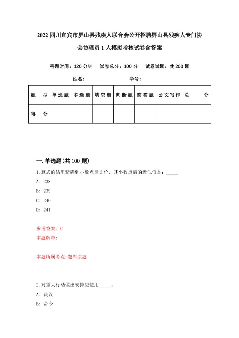 2022四川宜宾市屏山县残疾人联合会公开招聘屏山县残疾人专门协会协理员1人模拟考核试卷含答案6