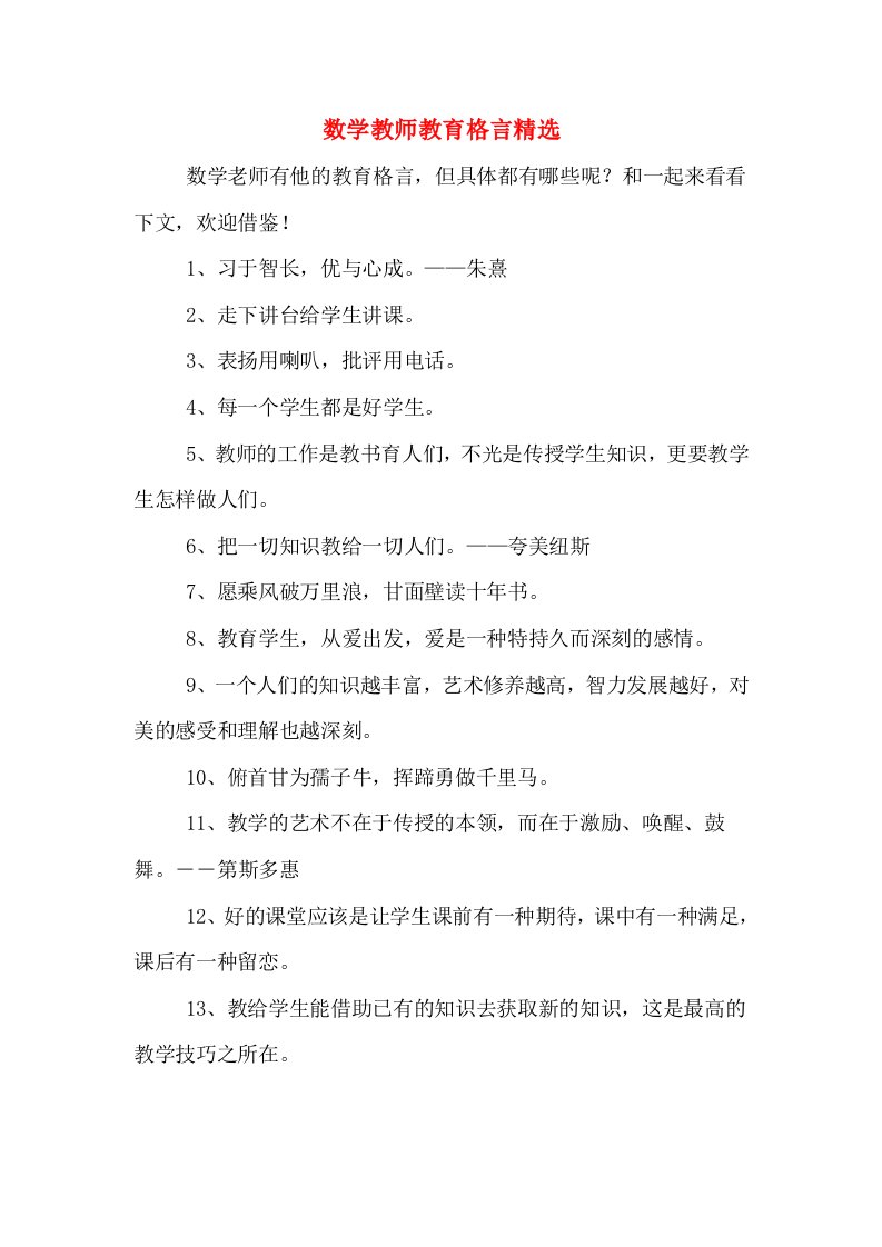 数学教师教育格言精选