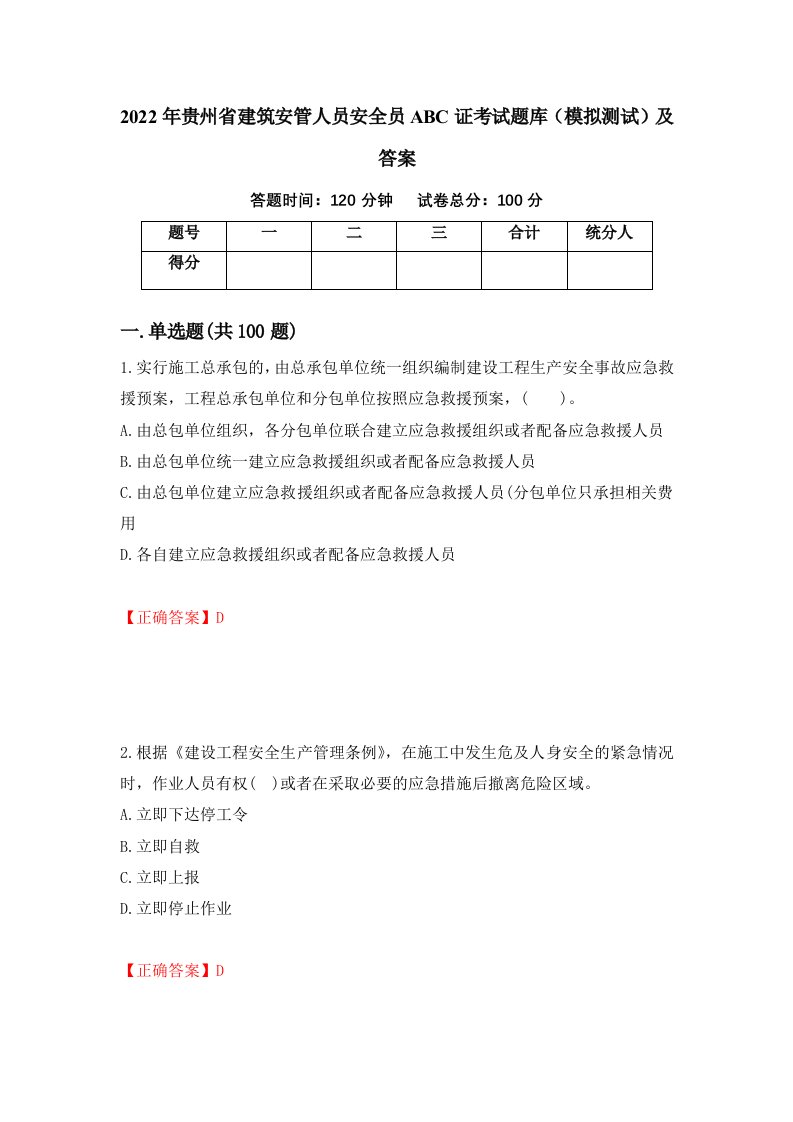 2022年贵州省建筑安管人员安全员ABC证考试题库模拟测试及答案99