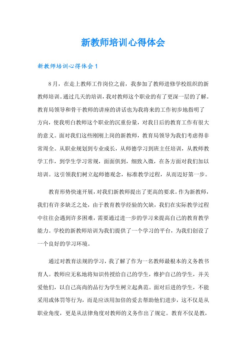 新教师培训心得体会（word版）