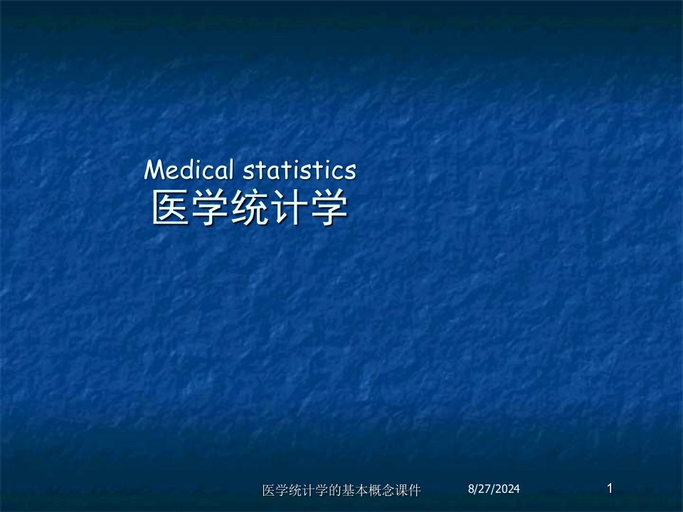 医学统计学的基本概念课件