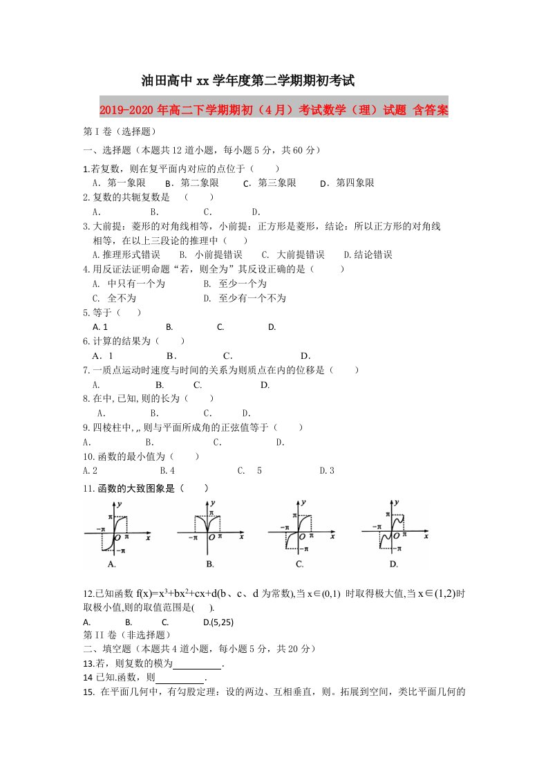 2019-2020年高二下学期期初（4月）考试数学（理）试题