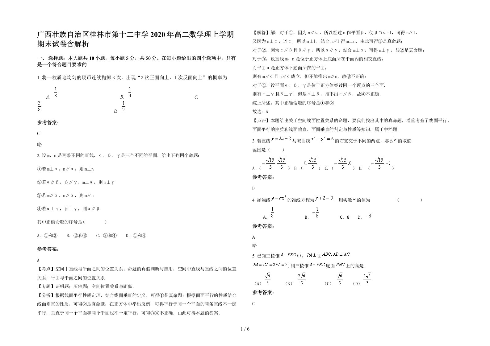 广西壮族自治区桂林市第十二中学2020年高二数学理上学期期末试卷含解析