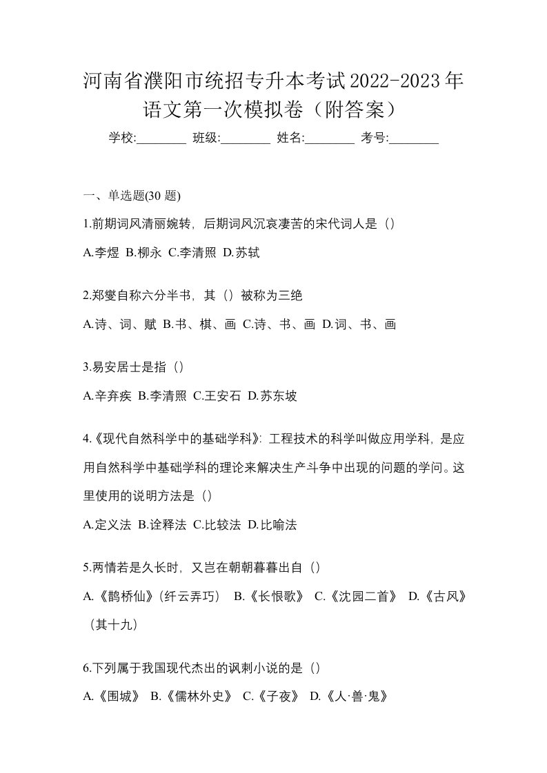 河南省濮阳市统招专升本考试2022-2023年语文第一次模拟卷附答案