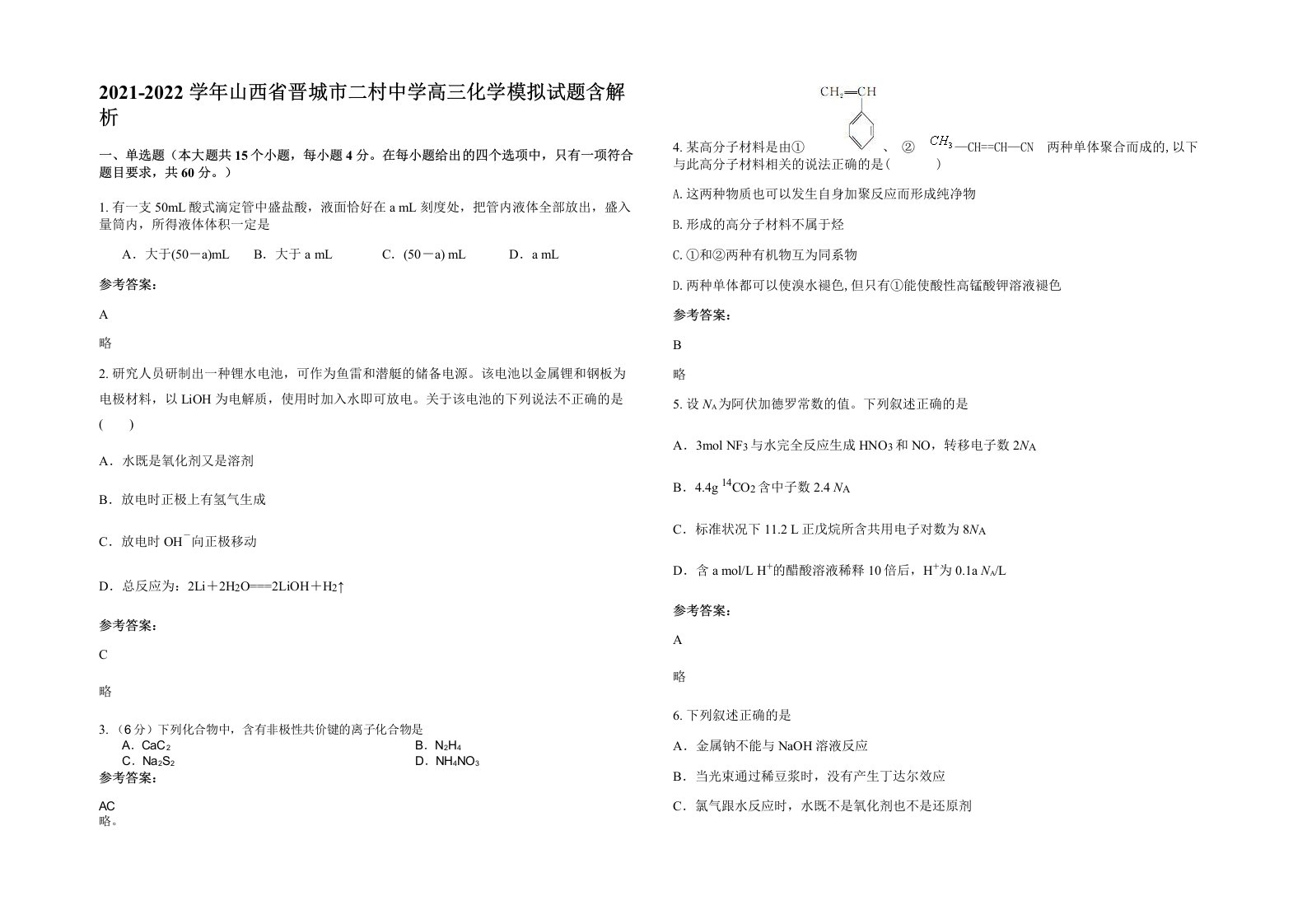 2021-2022学年山西省晋城市二村中学高三化学模拟试题含解析