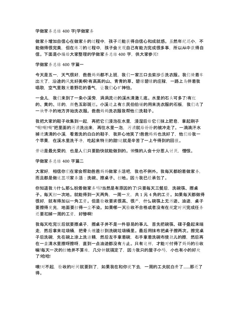 学做家务总结400字学做家务