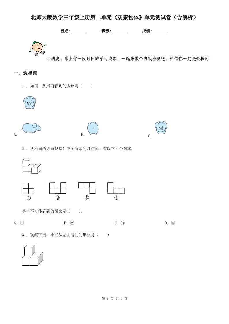 北师大版数学三年级上册第二单元《观察物体》单元测试卷(含解析)