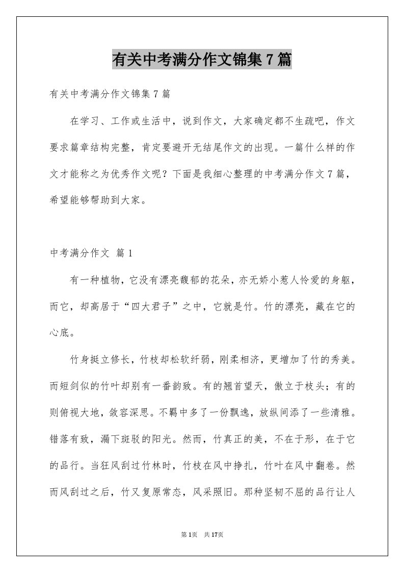 有关中考满分作文锦集7篇例文