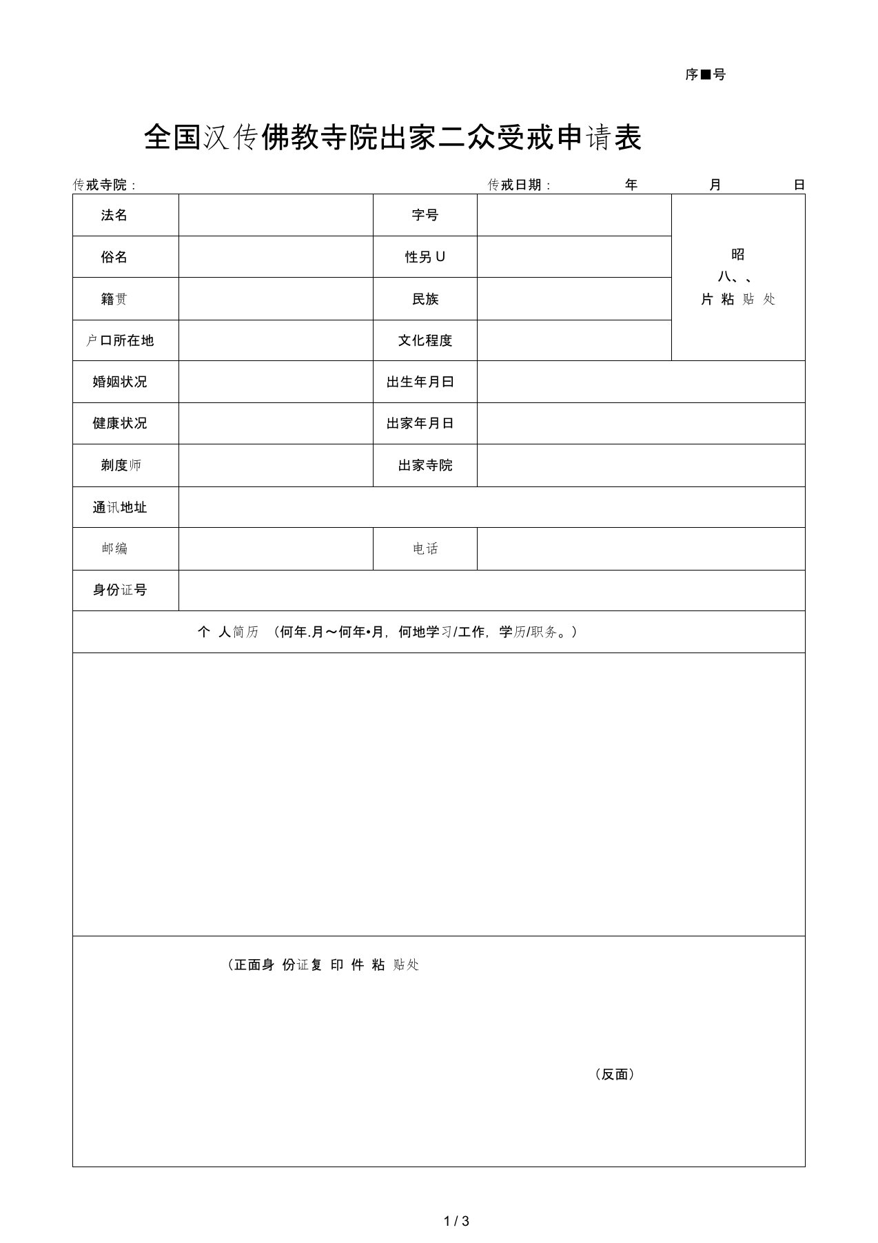 全国汉传佛教寺院出家众受戒申请表