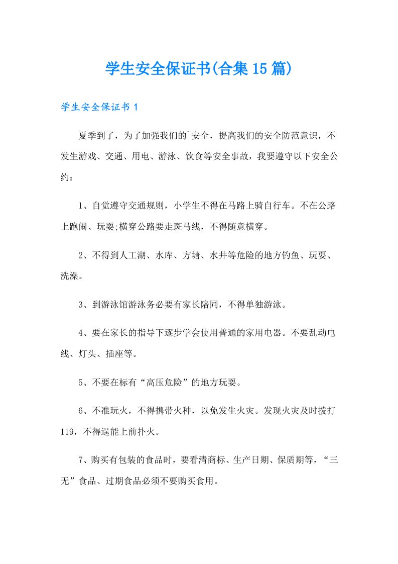 学生安全保证书(合集15篇)