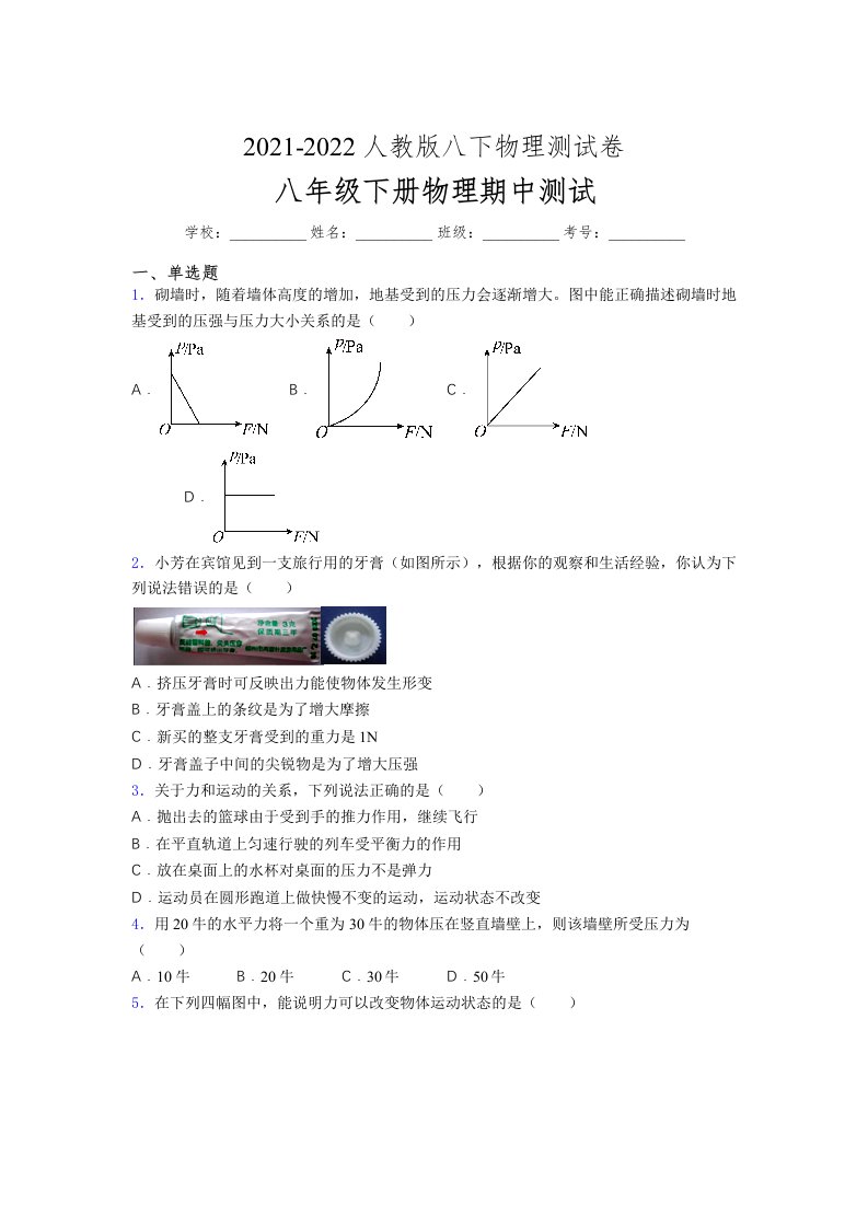 人教版初中八年级物理下册第一次期中考试