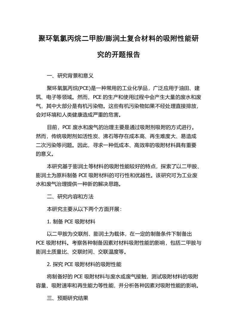 膨润土复合材料的吸附性能研究的开题报告