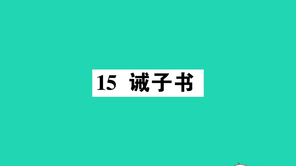 七年级语文上册第四单元15诫子书作业课件新人教版