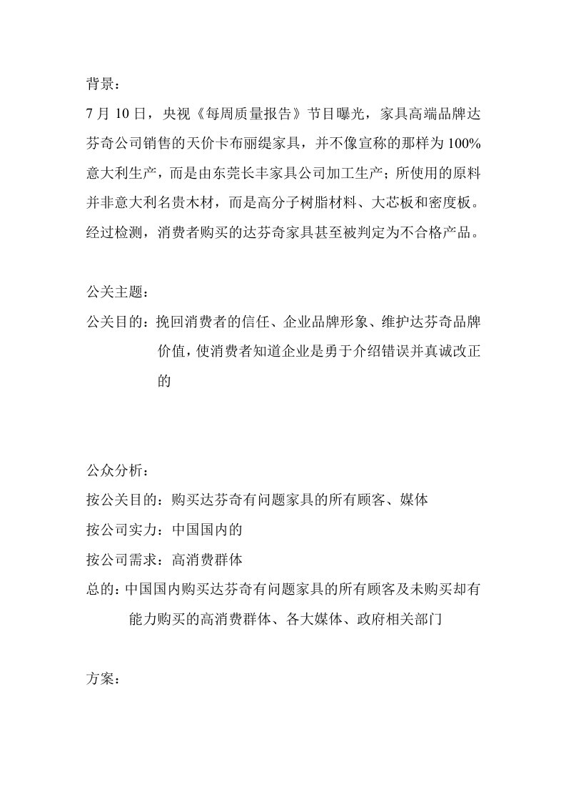 公共关系达芬奇案例分析资料整合