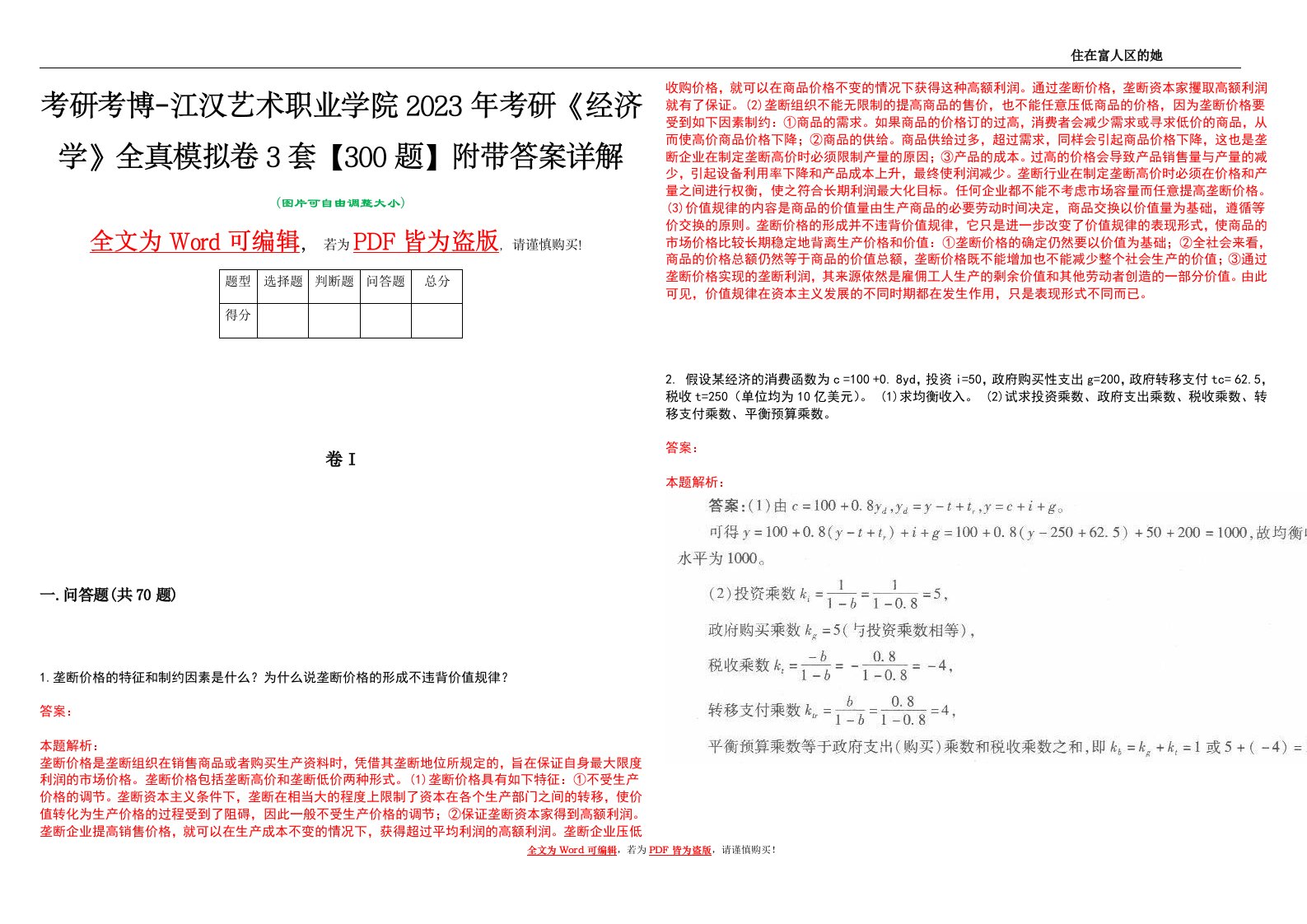 考研考博-江汉艺术职业学院2023年考研《经济学》全真模拟卷3套【300题】附带答案详解V1.3