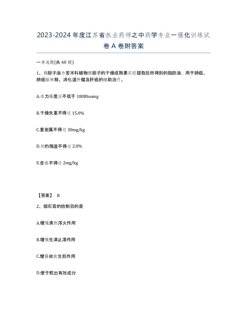 2023-2024年度江苏省执业药师之中药学专业一强化训练试卷A卷附答案