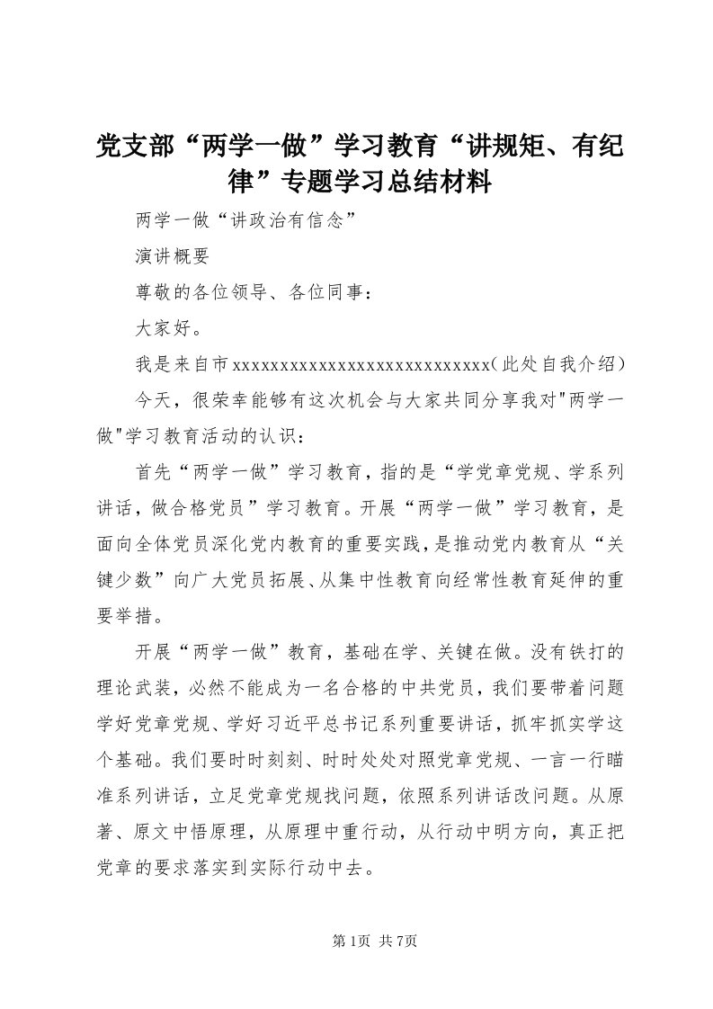 党支部“两学一做”学习教育“讲规矩、有纪律”专题学习总结材料