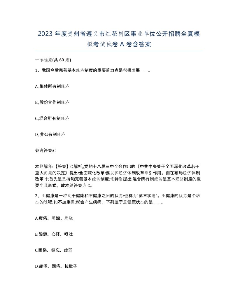 2023年度贵州省遵义市红花岗区事业单位公开招聘全真模拟考试试卷A卷含答案