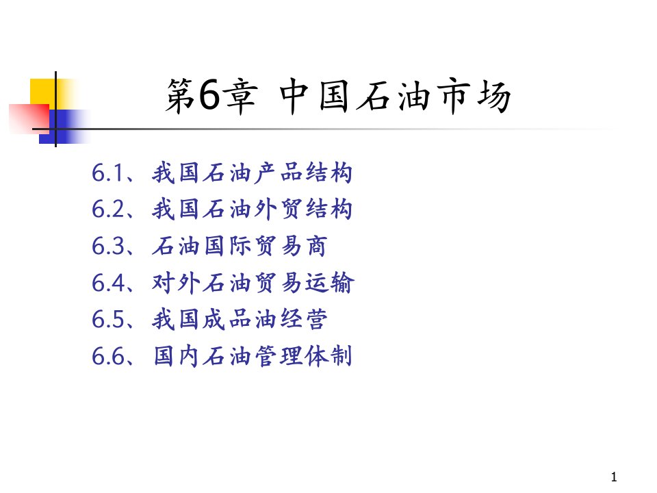 石油经济学第6章中国石油市场