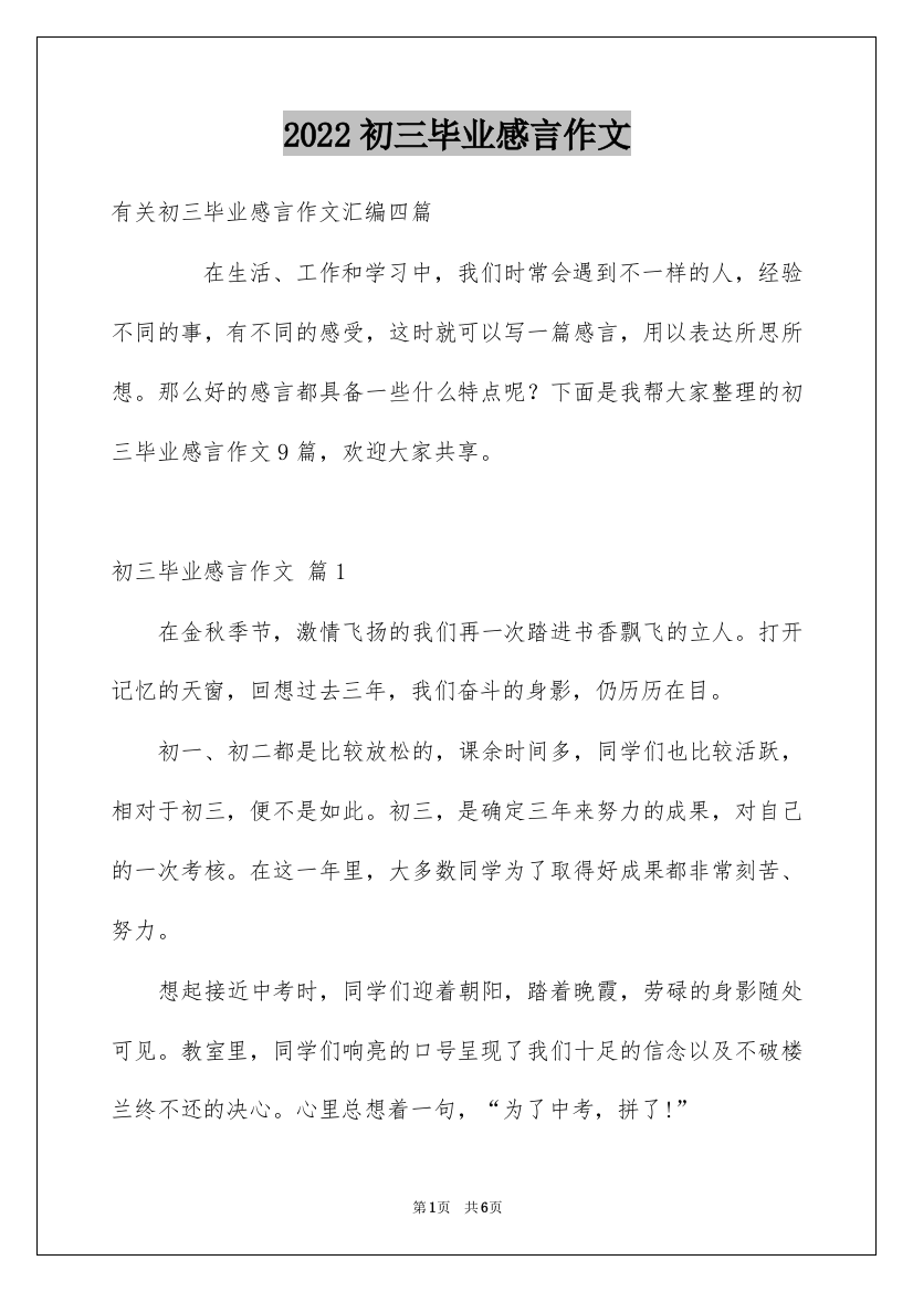 2022初三毕业感言作文_7