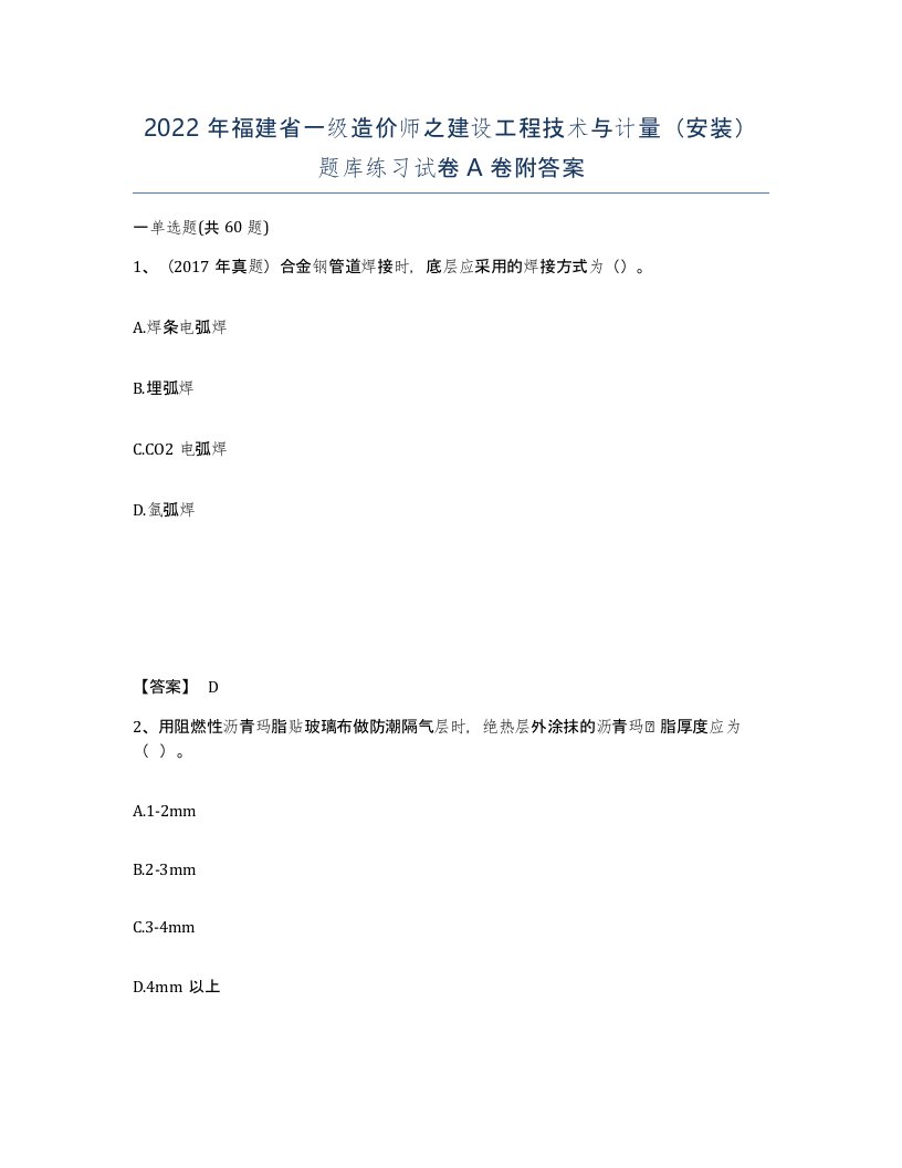 2022年福建省一级造价师之建设工程技术与计量安装题库练习试卷A卷附答案