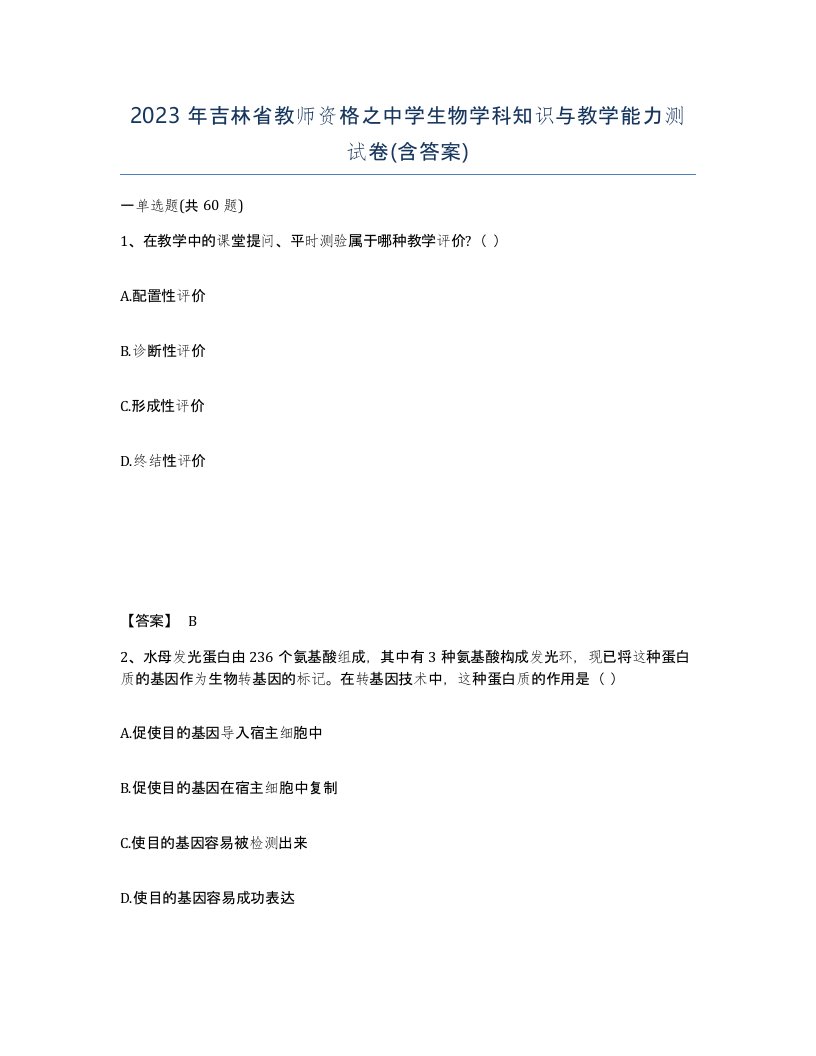 2023年吉林省教师资格之中学生物学科知识与教学能力测试卷含答案