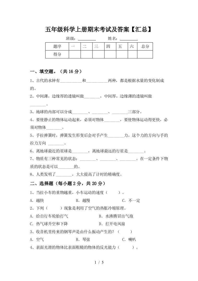 五年级科学上册期末考试及答案【汇总】