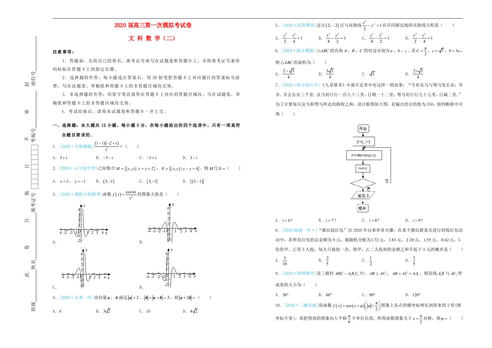 吉林省松原高中2020届高三数学第一次模拟考试题二文通用