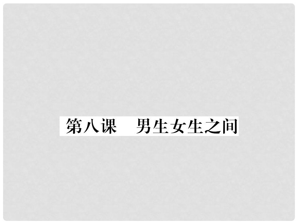 七年级道德与法治下册