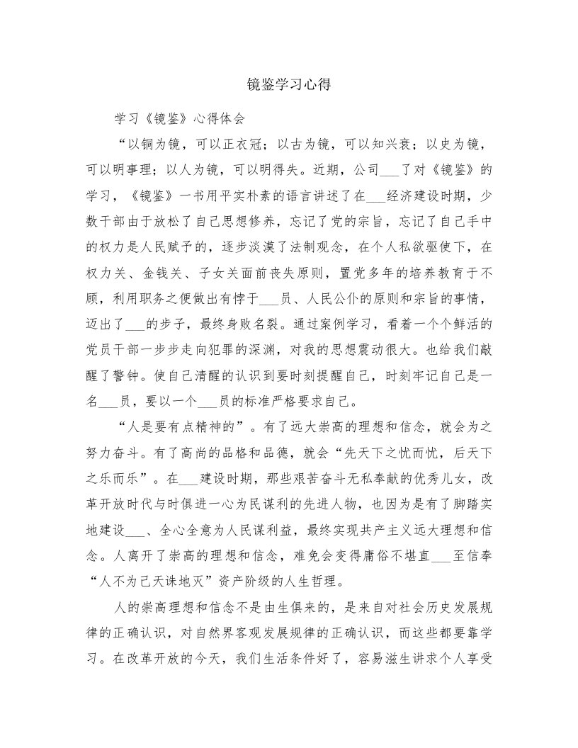 镜鉴学习心得