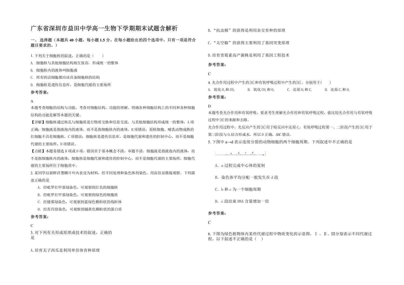 广东省深圳市益田中学高一生物下学期期末试题含解析