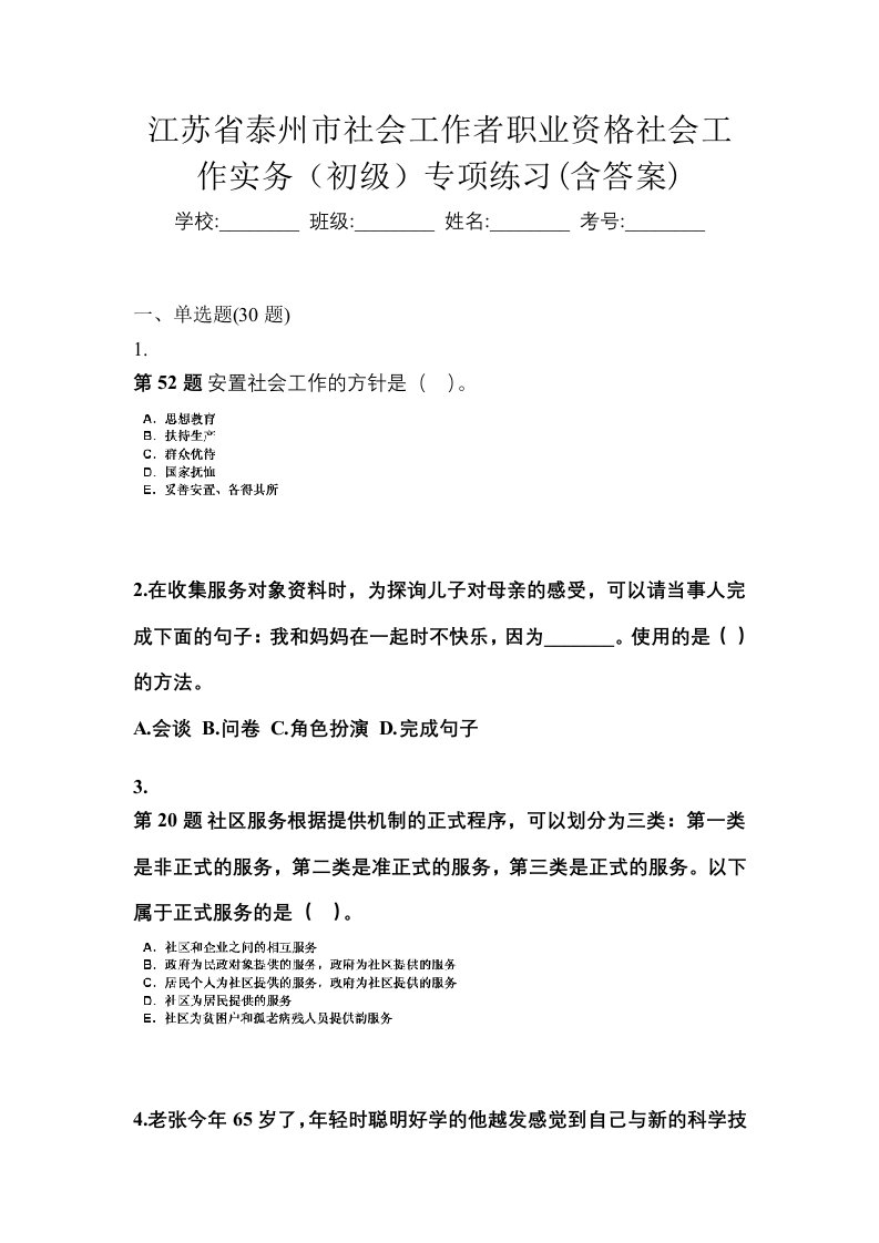 江苏省泰州市社会工作者职业资格社会工作实务初级专项练习含答案