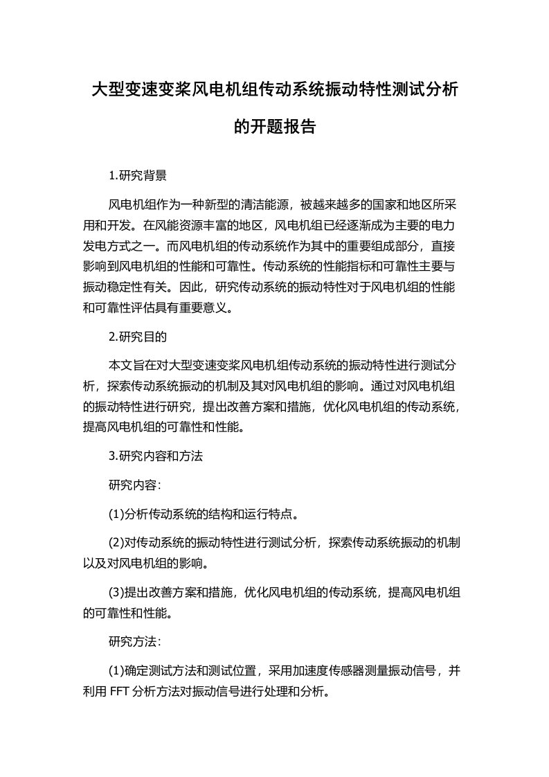 大型变速变桨风电机组传动系统振动特性测试分析的开题报告