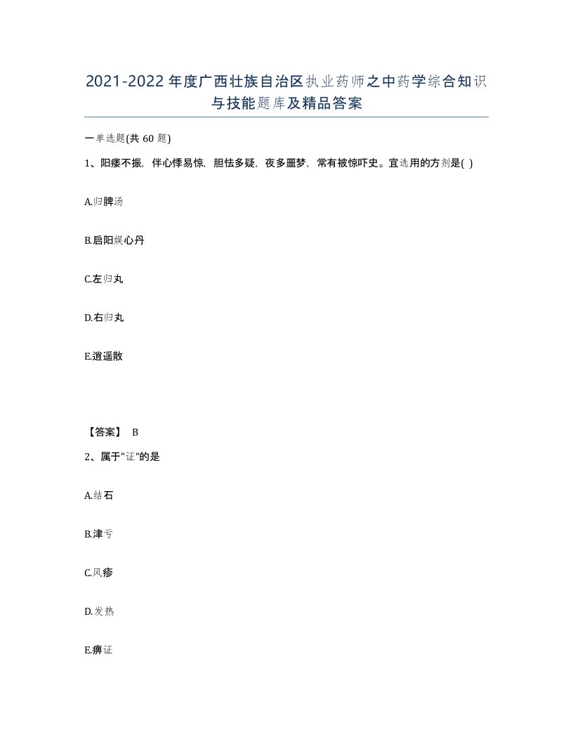 2021-2022年度广西壮族自治区执业药师之中药学综合知识与技能题库及答案