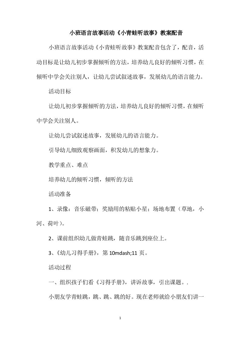 小班语言故事活动《小青蛙听故事》教案配音