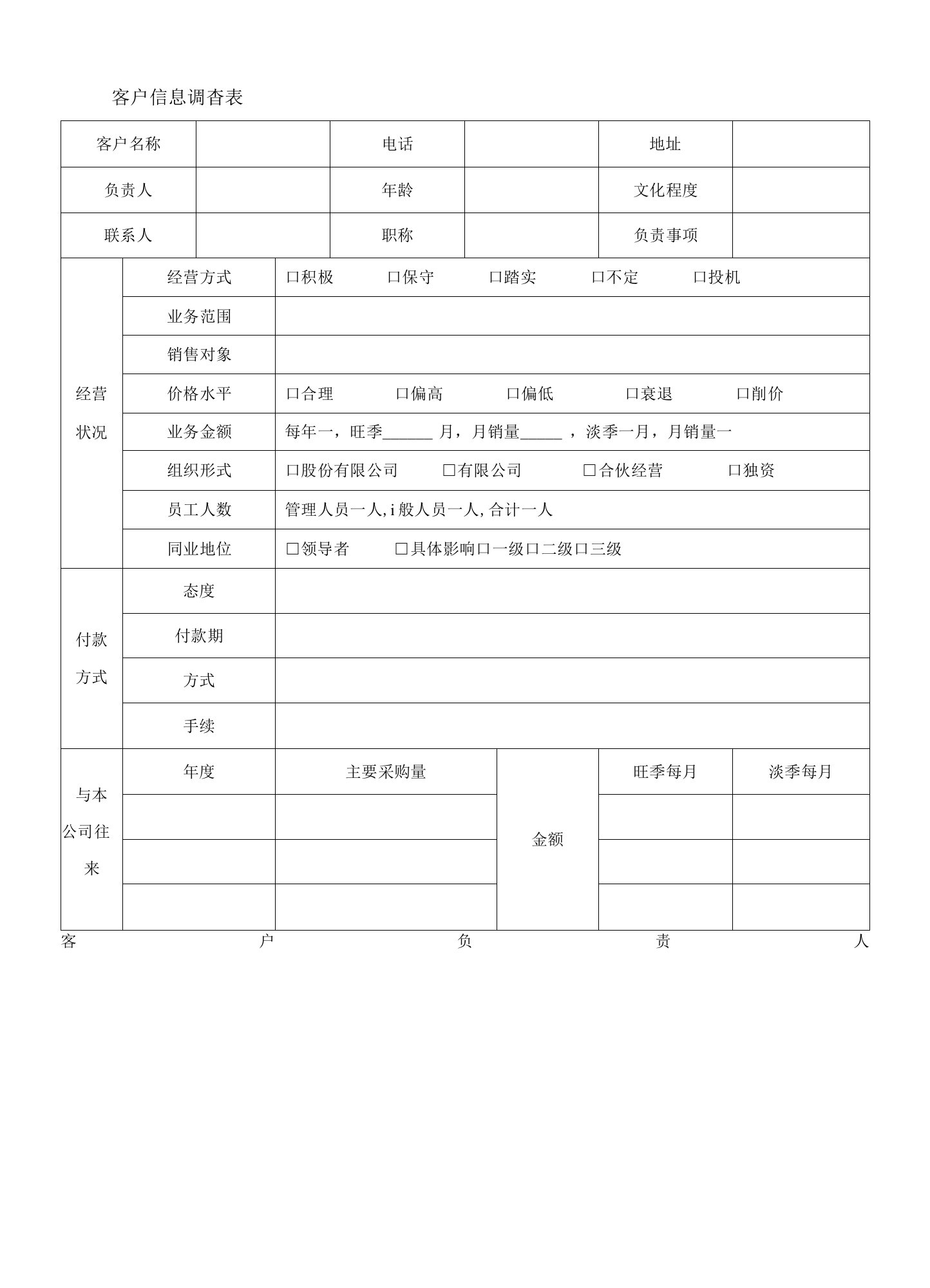 客户信息调查表