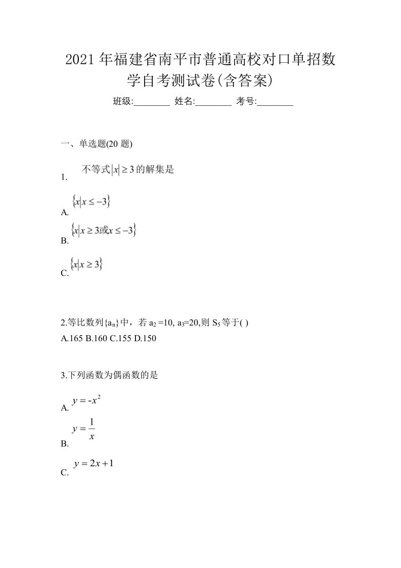 2021年福建省南平市普通高校对口单招数学自考测试卷含答案