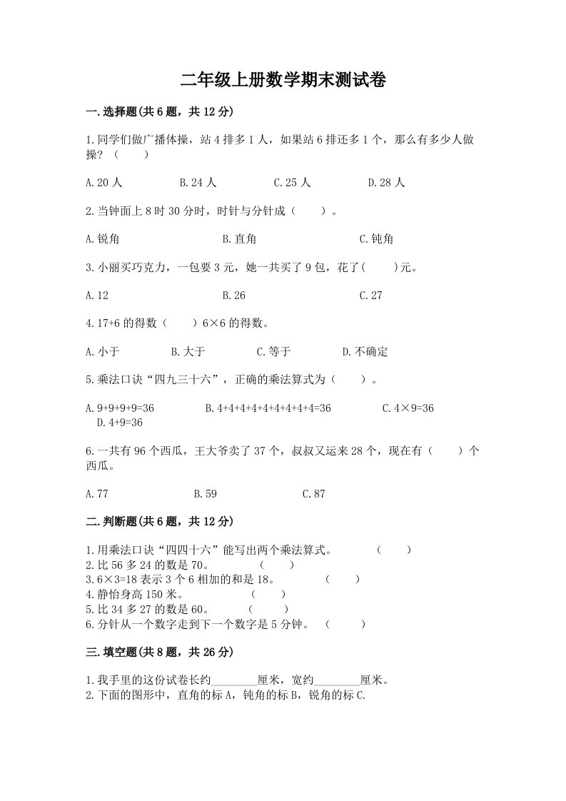 二年级上册数学期末测试卷附完整答案【各地真题】