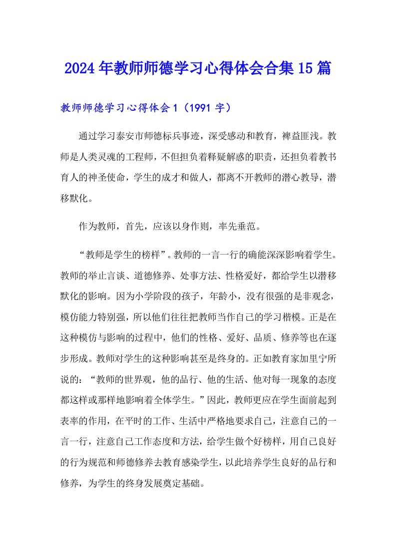 2024年教师师德学习心得体会合集15篇