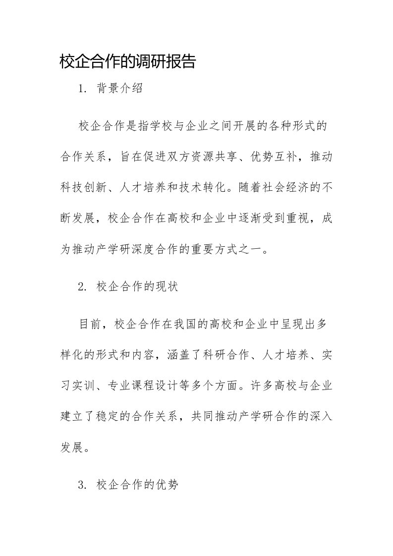 校企合作的调研报告