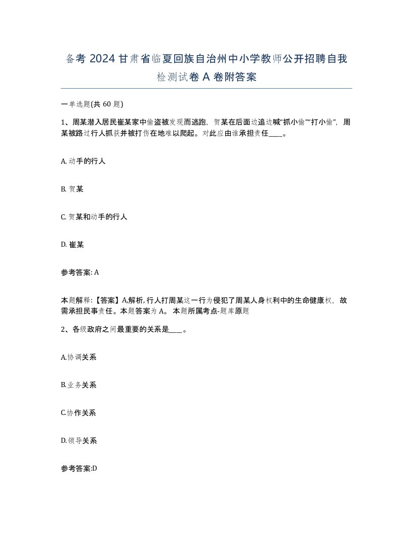 备考2024甘肃省临夏回族自治州中小学教师公开招聘自我检测试卷A卷附答案