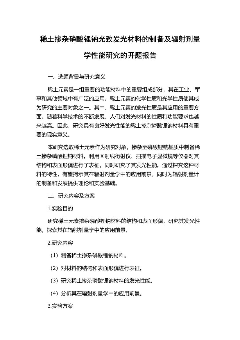 稀土掺杂磷酸锂钠光致发光材料的制备及辐射剂量学性能研究的开题报告