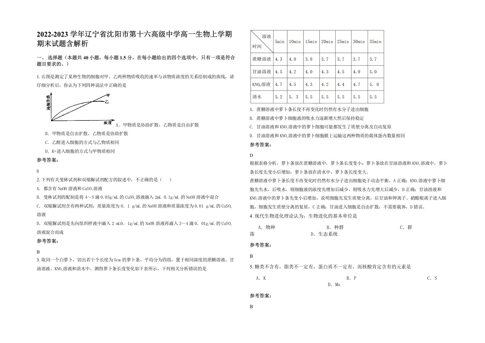 2022-2023学年辽宁省沈阳市第十六高级中学高一生物上学期期末试题含解析