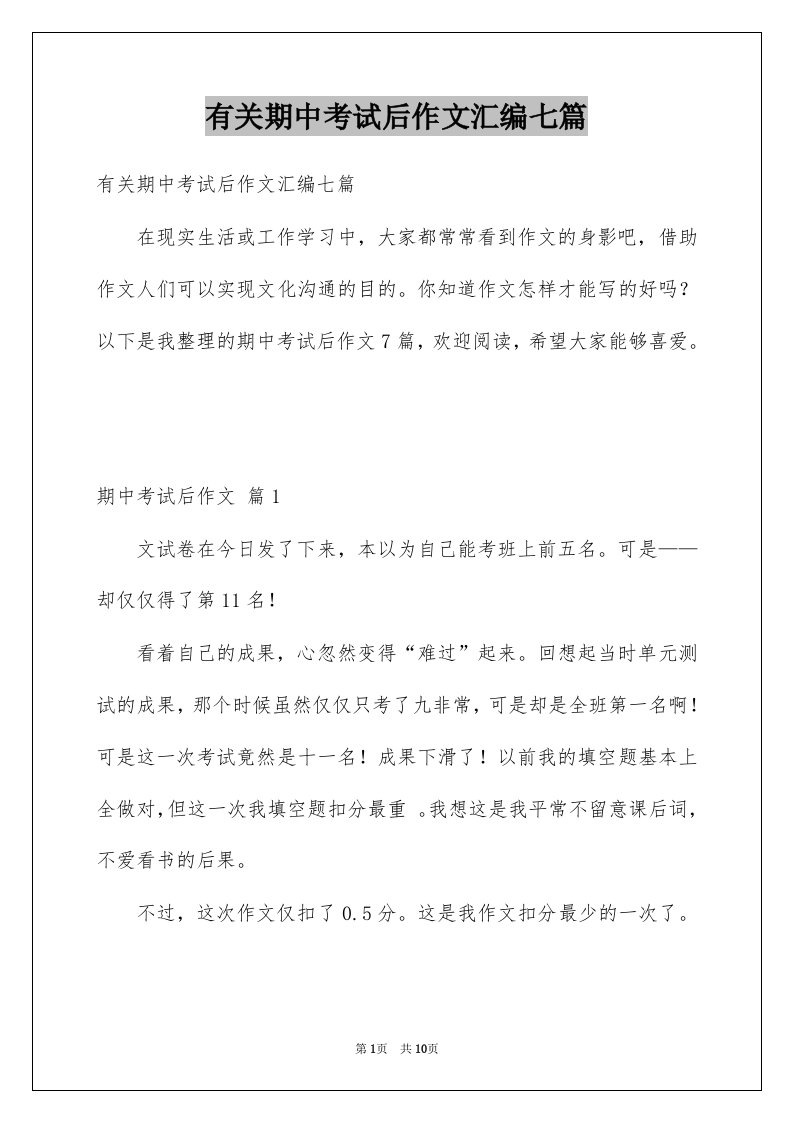 有关期中考试后作文汇编七篇例文