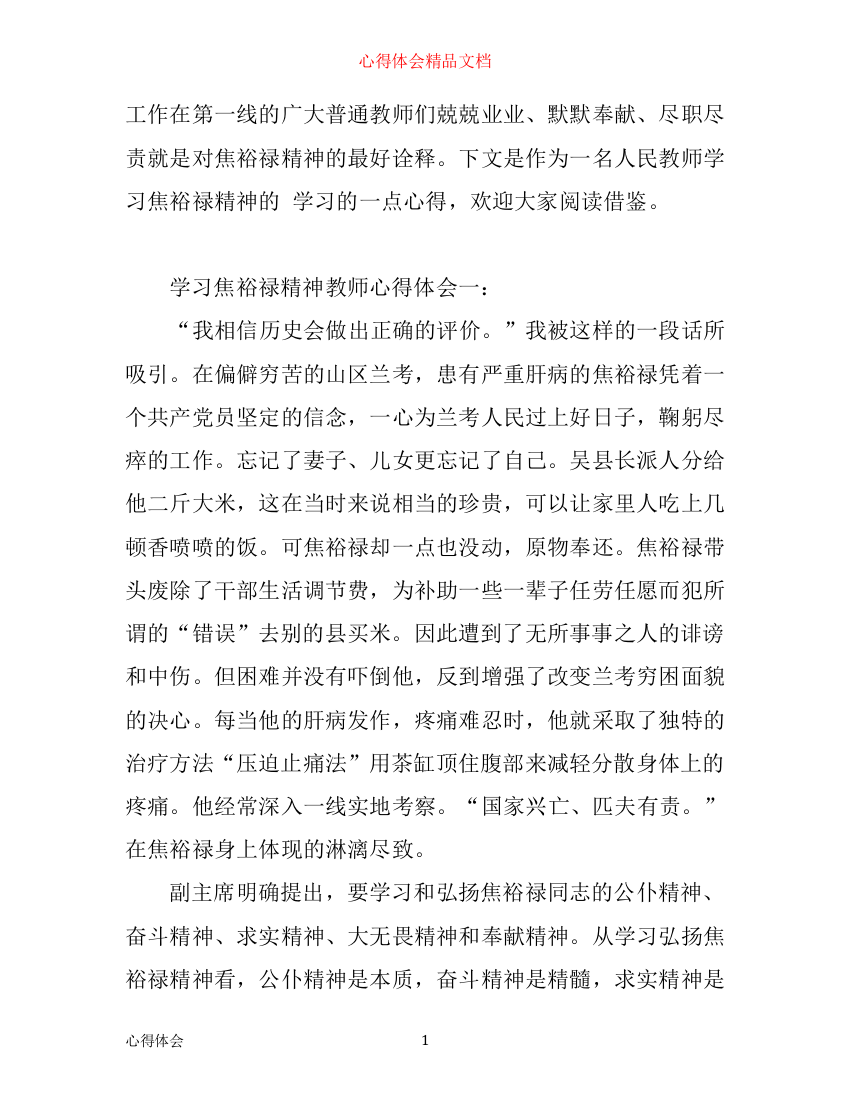 学习焦裕禄精神教师心得体会3篇