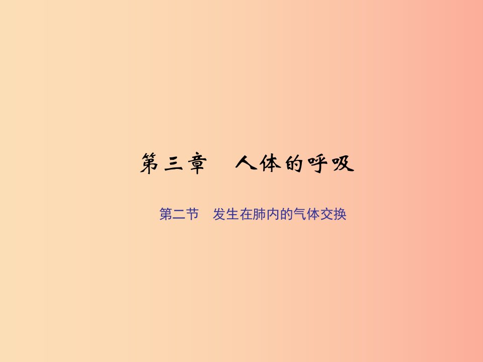 七年级生物下册第四单元第三章第二节发生在肺内的气体交换习题课件