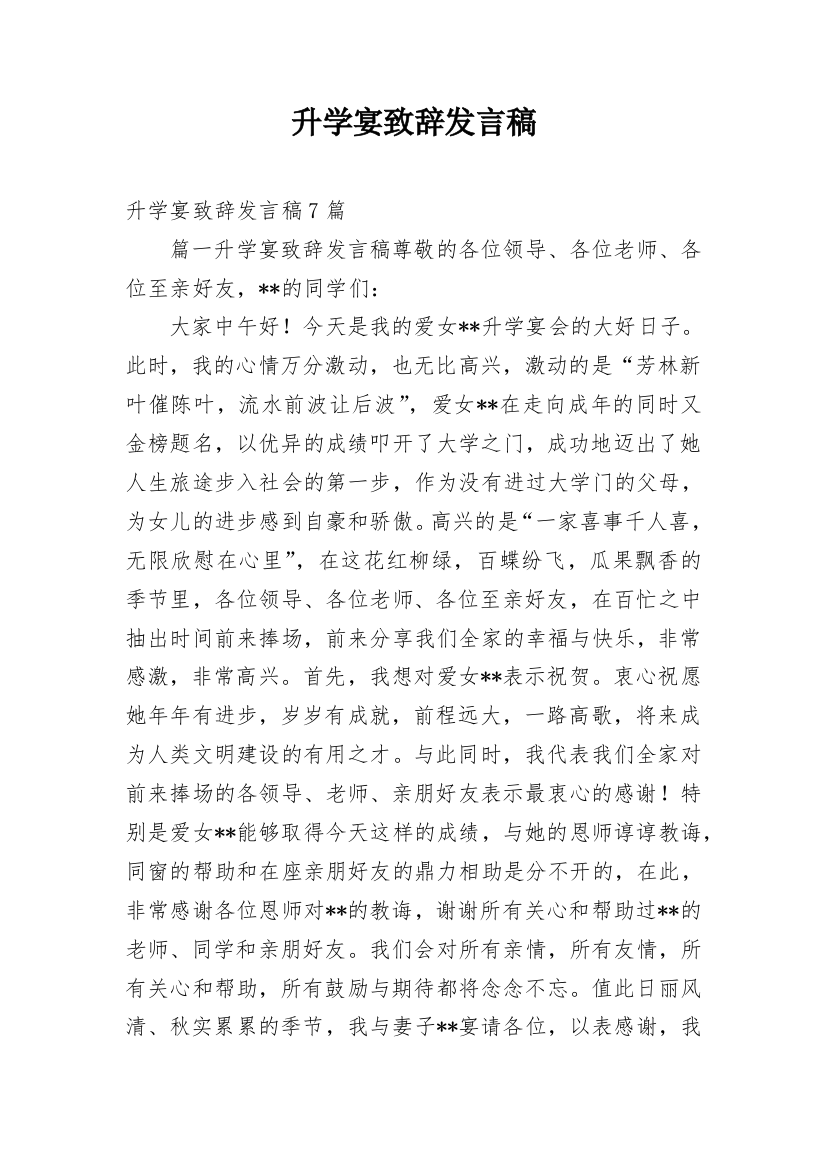 升学宴致辞发言稿