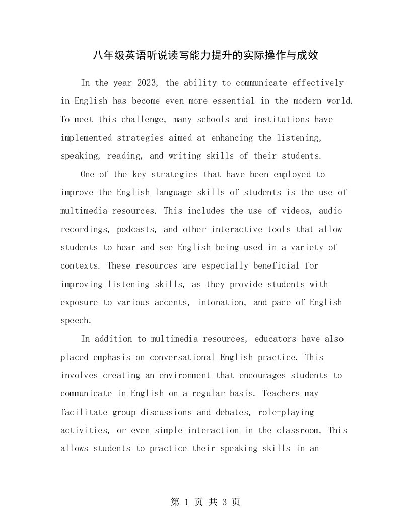 八年级英语听说读写能力提升的实际操作与成效