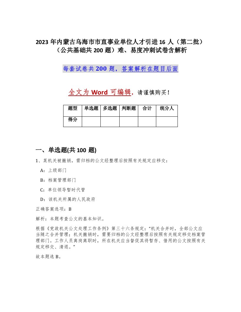 2023年内蒙古乌海市市直事业单位人才引进16人第二批公共基础共200题难易度冲刺试卷含解析