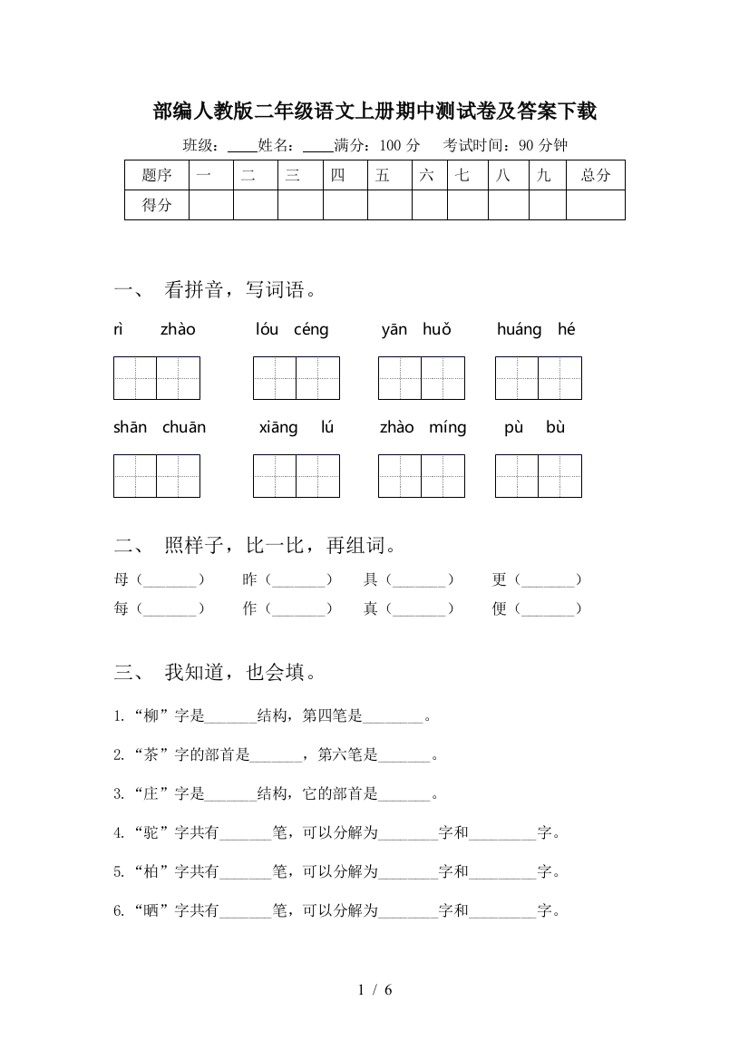 部编人教版二年级语文上册期中测试卷及答案下载